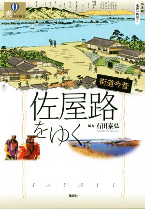 街道今昔 佐屋路をゆく 爽BOOKS 東海の街道2