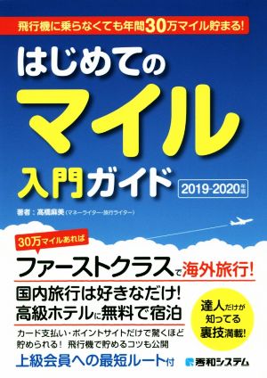 はじめてのマイル入門ガイド(2019-2020年版) 飛行機に乗らなくても年間30万マイル貯まる！