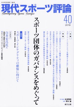 現代スポーツ評論(40) スポーツ団体のガバナンスをめぐって