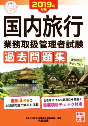 国内旅行業務取扱管理者試験 過去問題集(2019年対策) 合格のミカタシリーズ