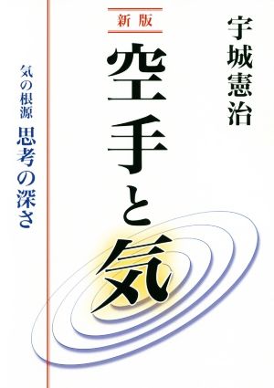 空手と気 新版 気の根源 思考の深さ