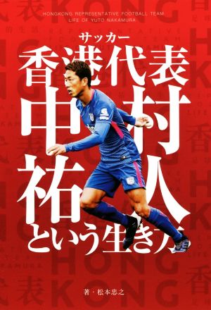 サッカー香港代表 中村祐人という生き方