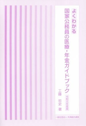 よくわかる国家公務員の医療・年金ガイドブック(令和元年度版)