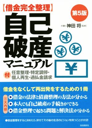 自己破産マニュアル 第5版 借金完全整理