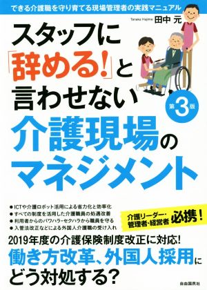 スタッフに「辞める！」と言わせない介護現場のマネジメント 第3版 できる介護職を守り育てる現場管理者の実践マニュアル