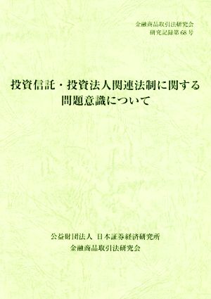 投資信託・投資法人関連法制に関する問題意識について 金融商品取引法研究会研究記録