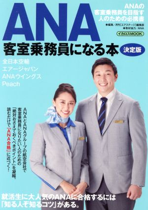 ANA客室乗務員になる本 決定版イカロスMOOK