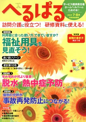 へるぱる(2019-7・8月) 特集 福祉用具を見直そう！ 別冊家庭画報