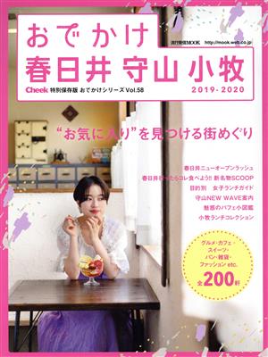 おでかけ春日井・守山・小牧(2019-2020) 流行発信MOOK