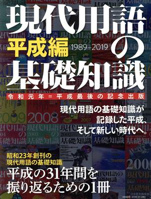 現代用語の基礎知識 平成編 別冊・現代用語の基礎知識