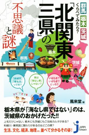 「北関東三県」の不思議と謎 群馬・栃木・茨城くらべてみたら？ じっぴコンパクト新書