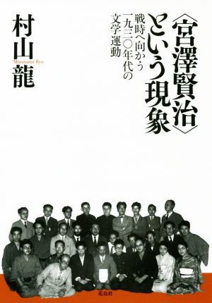 〈宮澤賢治〉という現象 戦時へ向かう一九三〇年代の文学運動