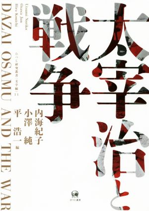 太宰治と戦争 ひつじ研究叢書 文学編11