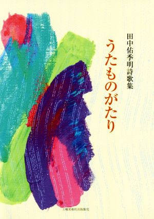 うたものがたり 田中佑季明詩歌集