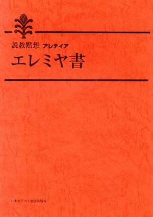 エレミヤ書 説教黙想アレテイア