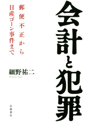 会計と犯罪 郵便不正から日産ゴーン事件まで