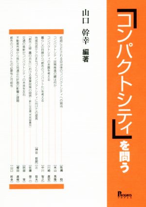 「コンパクトシティ」を問う