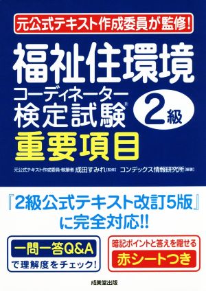 福祉住環境コーディネーター検定試験2級重要項目 元公式テキスト作成委員が監修！