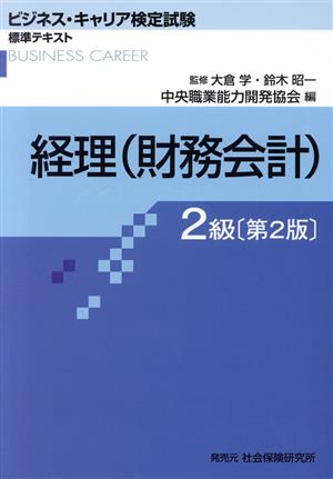 経理(財務会計)2級 第2版ビジネス・キャリア検定試験標準テキスト