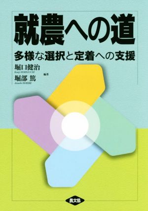 就農への道 多様な選択と定着への支援