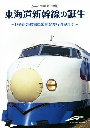 東海道新幹線の誕生 増補改訂版 0系新幹線電車の開発から改良まで