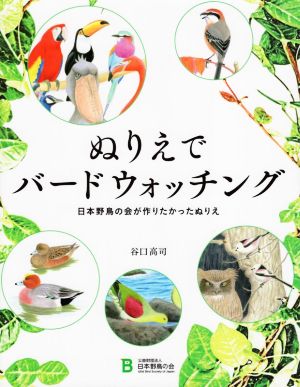 ぬりえでバードウォッチング 日本野鳥の会が作りたかったぬりえ