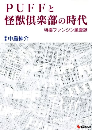 PUFFと怪獸倶楽部の時代 特撮ファンジン風雲録