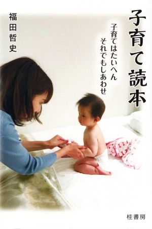 子育て読本 子育てはたいへんそれでもしあわせ