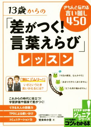 13歳からの「差がつく！言葉えらび」レッスン きちんと伝わる言い回し450 コツがわかる本