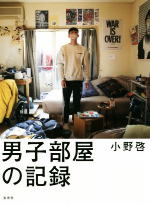 男子部屋の記録