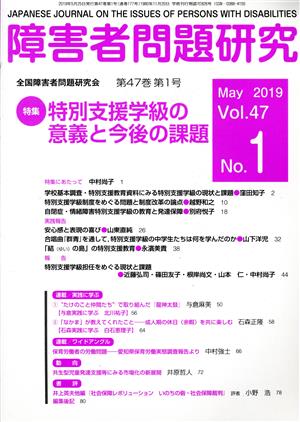 障害者問題研究(47-1) 特集:特別支援学級の意義と今後の課題