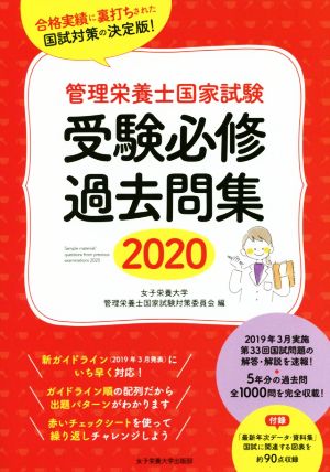 管理栄養士国家試験 受験必修過去問集(2020)