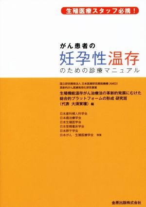 がん患者の妊孕性温存のための診療マニュアル 生殖医療スタッフ必携！