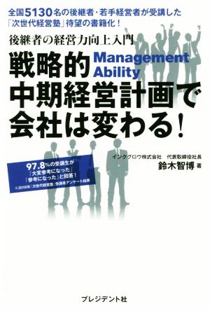 戦略的中期経営計画で会社は変わる！ 後継者の経営力向上入門