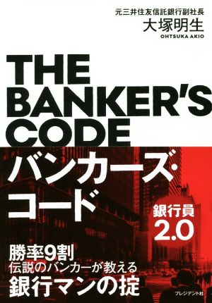 バンカーズ・コード 勝率9割伝説のバンカーが教える銀行マンの掟