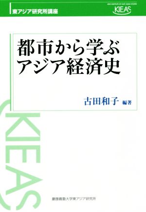 都市から学ぶアジア経済史 東アジア研究所講座