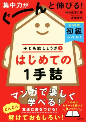 はじめての1手詰 全50問初級 レベル1 子ども詰しょうぎ