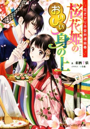 花ざかり平安料理絵巻 桜花姫のおいしい身の上 ビーズログ文庫