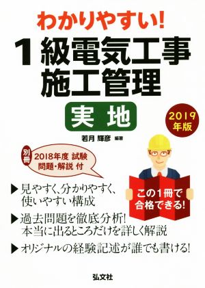 わかりやすい！1級電気工事施工管理実地 第3版(2019年版) 国家・資格シリーズ