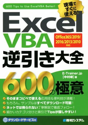 Excel VBA逆引き大全600の極意Office365/2019/2016/2013/2010対応