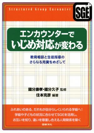 エンカウンターでいじめ対応が変わる 教育相談と生活指導のさらなる充実をめざして