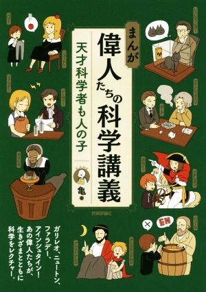 まんが偉人たちの科学講義 天才科学者も人の子