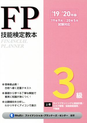 FP技能検定教本3級 '19～'20年版(上巻) ライフプランニングと資金計画/リスク管理/金融資産運用/不動産