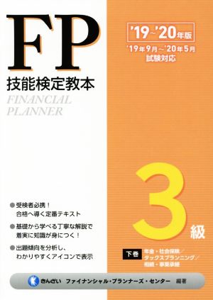 FP技能検定教本3級 '19～'20年版(下巻) 年金・社会保険/タックスプランニング/相続・事業承継