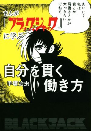 まんが『ブラック・ジャック』に学ぶ自分を貫く働き方