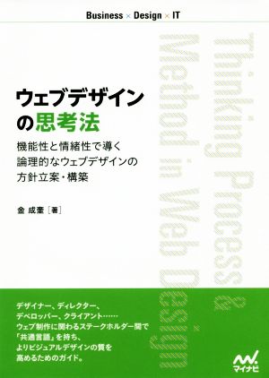 ウェブデザインの思考法 機能性と情緒性で導く論理的なウェブデザインの方針立案・構築 Business×Design×IT