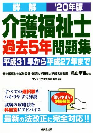 詳解 介護福祉士過去5年問題集('20年版)