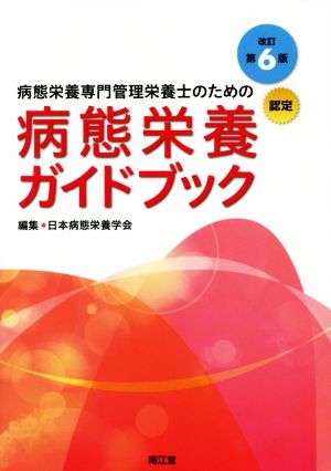 病態栄養ガイドブック 改訂第6版 認定 病態栄養専門管理栄養士のための