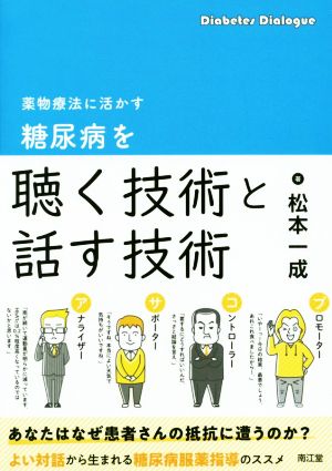 薬物療法に活かす糖尿病を聴く技術と話す技術