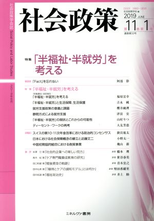 社会政策(第11巻第1号) 特集 「半福祉・半就労」を考える